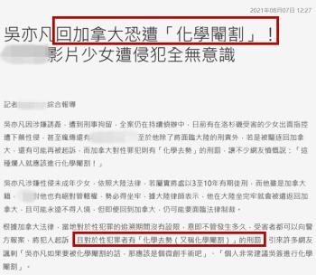 台湾曝吴亦凡回加拿大或将被化学阉割，还要强制佩戴电子脚镣  -图1