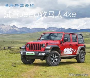 试驾 | 鱼和熊掌兼得 高原试驾Jeep牧马人4xe  -图1