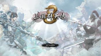 三国群英传8初体验：三国志+3D战斗风，会是粉丝买账的元素吗  -图1