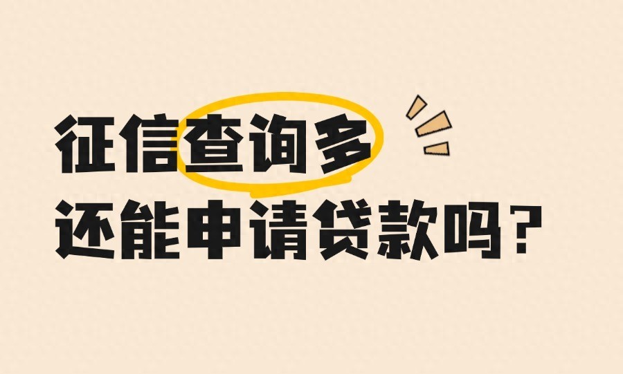 征信查询多能申请贷款吗？有不看查询次数的产品吗  