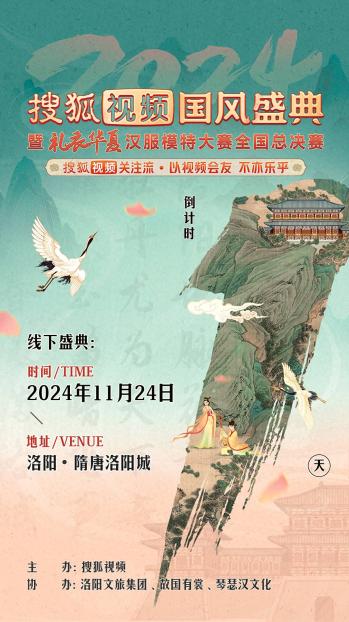 2024搜狐视频国风盛典11月24日即将开启 直播呈现华夏汉服之美  