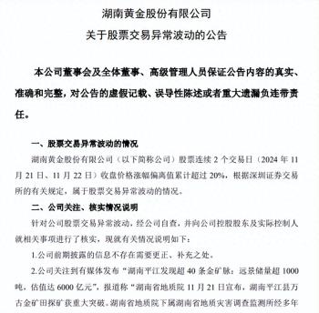 “平江发现金矿脉，估值可达6000亿元” 湖南黄金连续涨停！最新回应！  