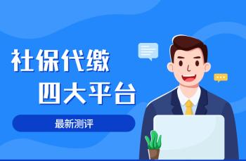 社保代缴四大平台测评（知了社保、亲亲小保、青柠社保、微社保）  -图2