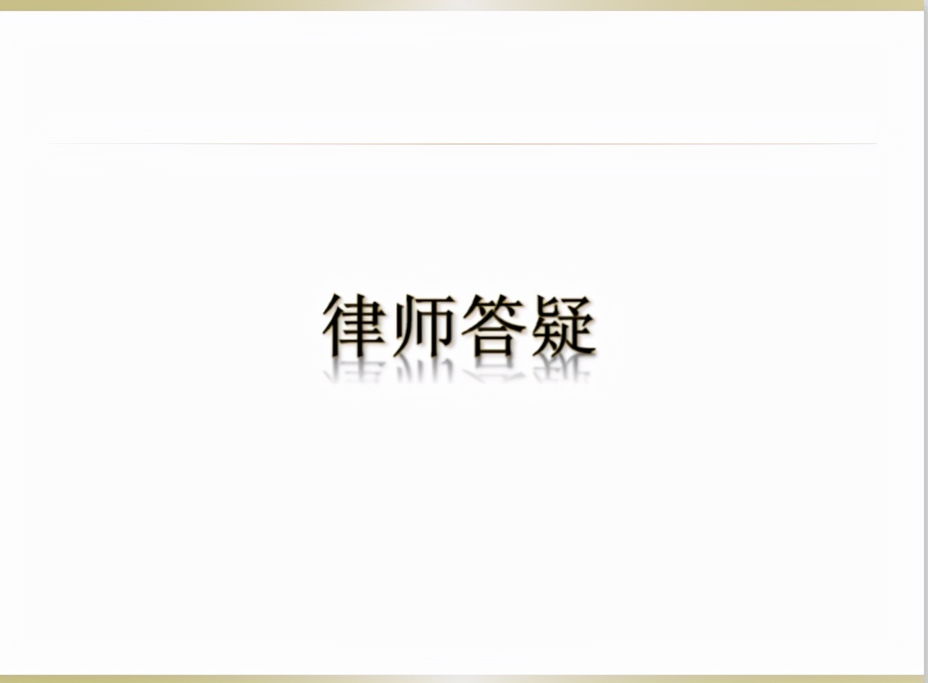 被行政拘留，公安机关是不是一定要通知家属？  