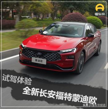 新车｜从运动向舒适转变？试驾全新一代长安福特蒙迪欧  -图1