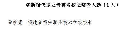 祝贺！宁德市最新入选学科带头人、骨干校长、名师名校长推荐名单公布  -图8