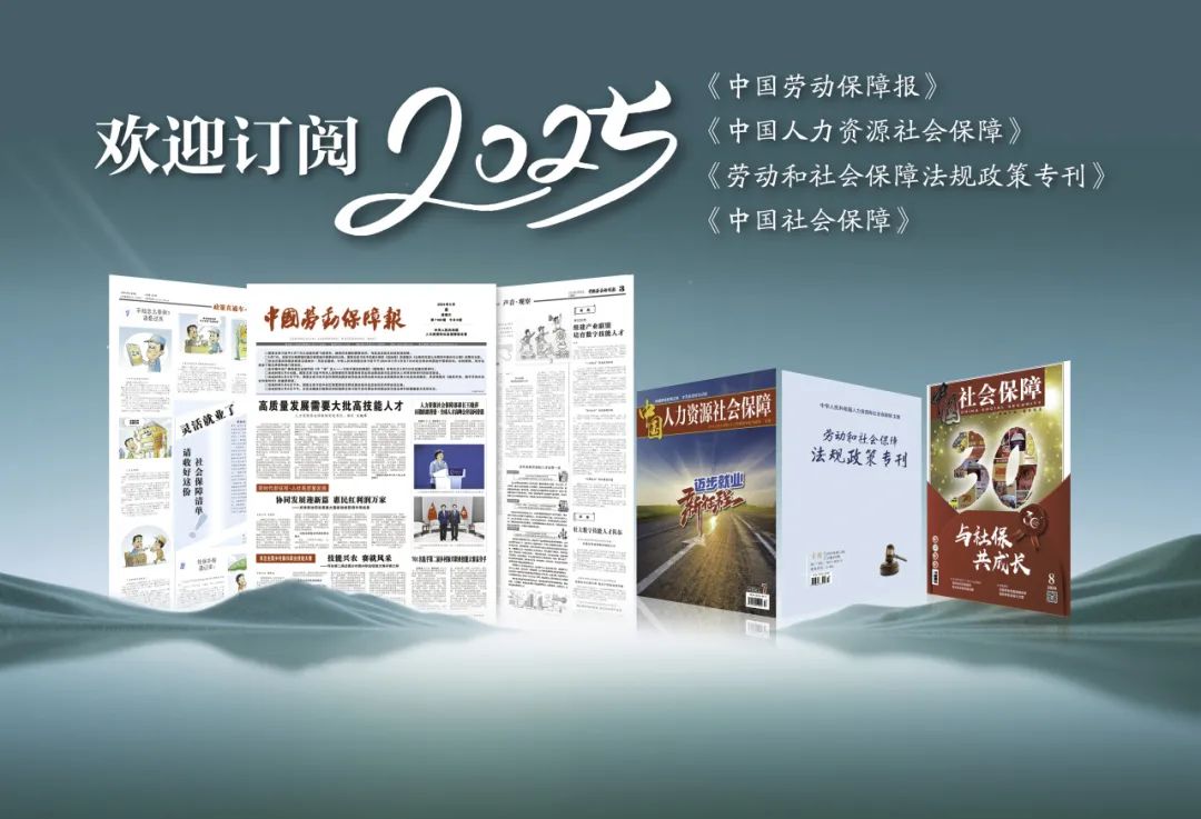 2025年度《中国劳动保障报》订阅攻略在此！轻松get权威劳动保障资讯！  -图2